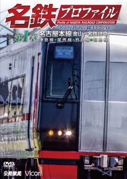 名鉄プロファイル