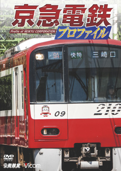 京急電鉄プロファイル ～京浜急行電鉄全線87.0km～ &#160