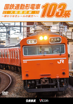 国鉄通勤形電車103系 大阪環状線　～終わりなきレールの彼方へ～＜DVD版＞【2018年1月21日発売】