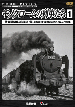 モノクロームの列車たち／カラーフィルムのSL（蒸気機関車）たち