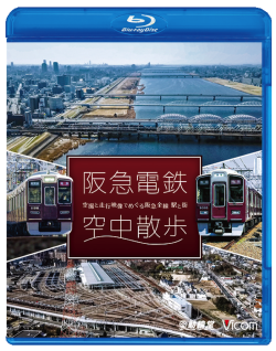 阪急電鉄　空中散歩～空撮と走行映像でめぐる阪急全線　駅と街～【ブルーレイ版・2018年5月21日】