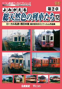 アーカイブシリーズ よみがえる総天然色の列車たち 第2章 5 関東私鉄篇 奥井宗夫 8ミリフィルム作品集 [DVD] Amazon.co.jp: よみがえる総天然色の列車たち 第2章 15 近鉄篇