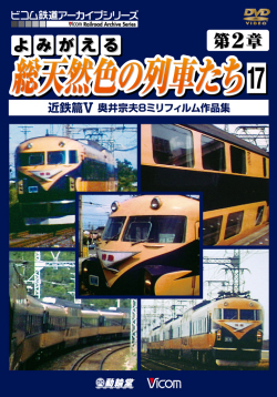 よみがえる総天然色の列車たち第２章１7 近鉄篇５ 奥井宗夫８ミリフィルム作品集【2013年11月21日発売】