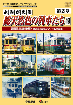 よみがえる総天然色の列車たち第２章１９ 路面電車篇＜後篇＞ 奥井宗夫８ミリフィルム作品集【2014年3月21日発売】