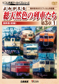 よみがえる総天然色の列車たち第３章1 国鉄篇＜前編＞【2017年3月21日発売】