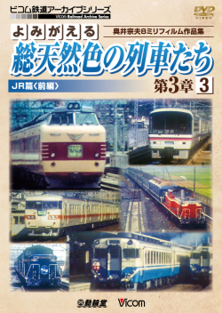 よみがえる総天然色の列車たち第3章3 ＪＲ篇＜前編＞【2017年5月21日発売】