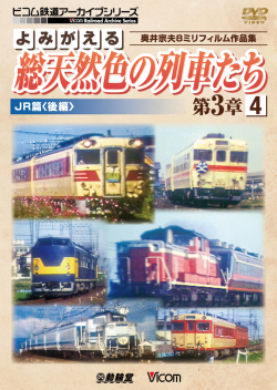 よみがえる総天然色の列車たち第3章4 ＪＲ篇＜後編＞【2017年6月21日発売】