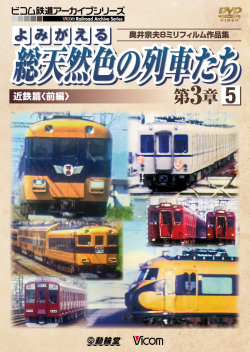よみがえる総天然色の列車たち第3章5 近鉄篇＜前編＞【2017年7月21日発売】
