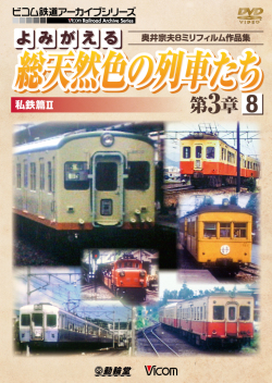 よみがえる総天然色の列車たち第3章8 私鉄篇２【2017年8月21日発売】