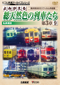 よみがえる総天然色の列車たち第3章９ 私鉄篇３【2017年9月21日発売】