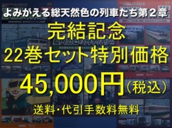 よみがえる総天然色の列車たち第２章全２２巻セット