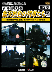 よみがえる総天然色の列車たち第２章２０ 蒸気機関車篇＜前篇＞ 奥井宗夫８ミリフィルム作品集【2014年5月21日発売】