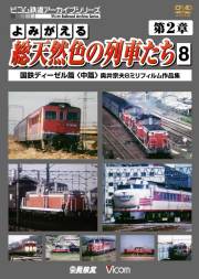 よみがえる総天然色の列車たち第２章８ 国鉄ディーゼル篇＜中篇＞ 奥井宗夫８ミリフィルム作品集【2012年7月21日発売】