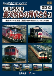 よみがえる総天然色の列車たち第２章９ 国鉄ディーゼル篇＜後篇＞ 奥井宗夫８ミリフィルム作品集【2012年9月21日発売】