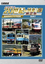 よみがえる20世紀の列車たち第２章