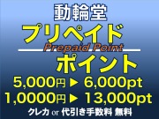 動輪堂プリペイドポイント