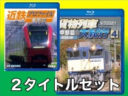 動輪堂ＤＶＤまたはブルーレイ２タイトルセット
