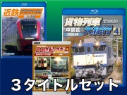 動輪堂ＤＶＤまたはブルーレイ３タイトルセット