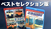 ベストセレクション