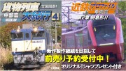 動輪堂 2025年新作前売 近鉄プロファイル車両篇第２章  特急形２／貨物列車大紀行４中部篇＜拡大版＞