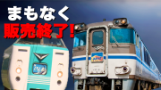 まもなく販売終了