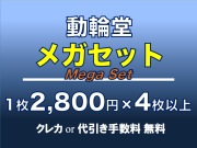 動輪堂メガセット