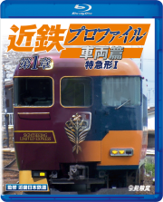 近鉄プロファイル車両篇
