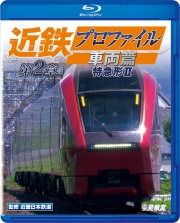 近鉄プロファイル車両篇