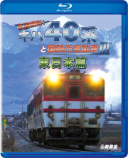 全国縦断!キハ40系と国鉄形気動車３ 東日本篇 ブルーレイ版/DVD版【2020年4月21日発売】
