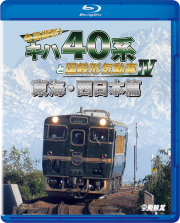 全国縦断!キハ40系と国鉄形気動車4 東海・西日本篇 ブルーレイ版/DVD版【2021年9月21日発売】