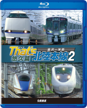 ザッツ北陸本線2 悠久篇 金沢-米原