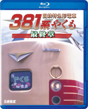 国鉄特急形電車 381系 やくも 最終章