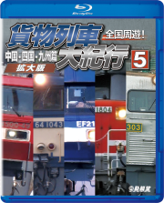 全国周遊！ 貨物列車大紀行
