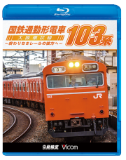 国鉄通勤形電車103系 大阪環状線　～終わりなきレールの彼方へ～＜ブルーレイ版＞【2018年1月21日発売】
