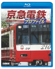 京急電鉄プロファイル～京浜急行電鉄全線87.0km～ブルーレイ版【2016年12月21日発売】