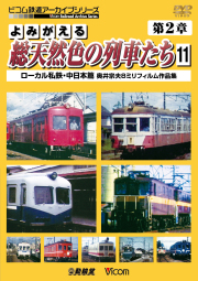 よみがえる総天然色の列車たち第２章１１ ローカル私鉄・中日本篇 奥井宗夫８ミリフィルム作品集【2013年1月21日発売】