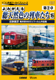 よみがえる総天然色の列車たち第２章１６ 近鉄篇４ 奥井宗夫８ミリフィルム作品集【2013年９月21日発売】