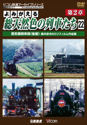 よみがえる総天然色の列車たち第２章２２ 蒸気機関車篇＜後篇＞ 奥井宗夫８ミリフィルム作品集【2015年2月21日発売】