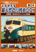 よみがえる総天然色の列車たち第２章１３ 近鉄篇１ 奥井宗夫８ミリフィルム作品集【2013年4月21日発売】
