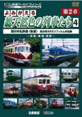 よみがえる総天然色の列車たち 第2章 9枚セット よみがえる総天然色の列車たち第2章 ブルーレイ版 Vol.2 私鉄篇