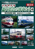 よみがえる総天然色の列車たち 第２章４ 西日本私鉄篇＜後篇＞ 奥井宗夫８ミリフィルム作品集【2011年3月21日発売】