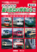 よみがえる総天然色の列車たち 第２章５ 関東私鉄篇 奥井宗夫８ミリフィルム作品集【2011年5月21日発売】