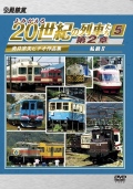 よみがえる20世紀の列車たち第２章