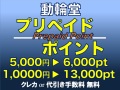 動輪堂プリペイドポイント