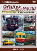 よみがえる20世紀の列車たち11　私鉄３ 北陸・東海・関西篇【2019年3月21日発売】