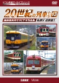 よみがえる20世紀の列車たち13　私鉄5 近鉄篇１【2019年10月21日発売】