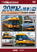 よみがえる20世紀の列車たち14　私鉄6 近鉄篇2【2019年11月21日発売】