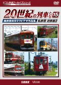 よみがえる20世紀の列車たち15　私鉄7 近鉄篇3【2019年11月21日発売】