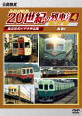 よみがえる20世紀の列車たち第２章