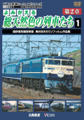 よみがえる総天然色の列車たち 第２章１ 国鉄電気機関車篇 奥井宗夫8ミリフィルム作品集